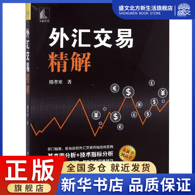 外汇交易精解 邢孝寒 著 股票投资,期货 经管,励志 中国宇航出版社
