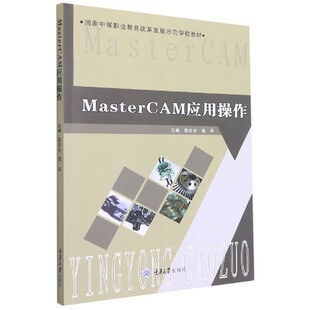 MasterCAM应用操作 国家中等职业教育改革发展示范