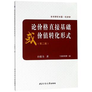 论价格直接基础或价值转化形式(第2版)/白暴力大中专理科科技综合