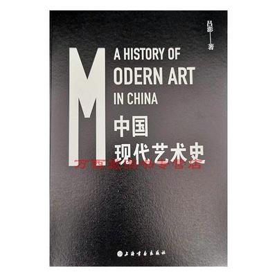 书籍正版 中国现代艺术史（简装） 吕澎 上海书画出版社 艺术 9787547921111