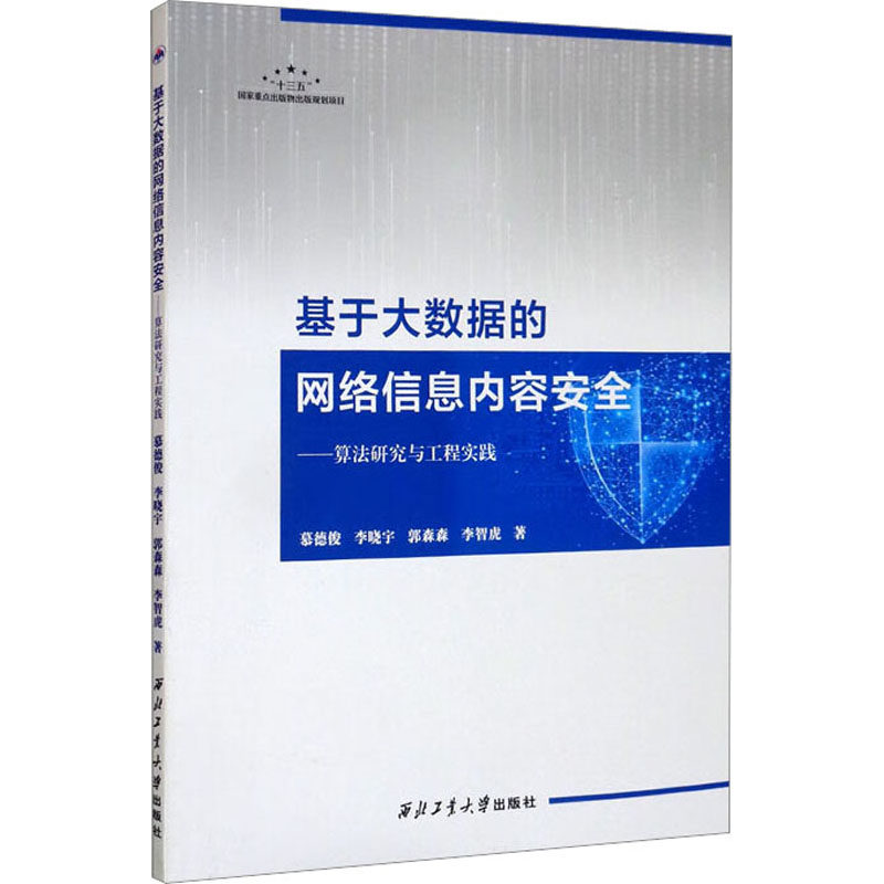 基于大数据的网络信息内容安全——算法研究与工程实践网络技术