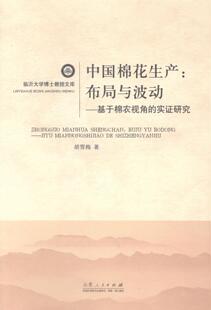 基于棉农视角 实证研究 经济 中国棉花生产 9787209084987 社 布局与波动 山东人民出版 书籍正版 胡雪梅