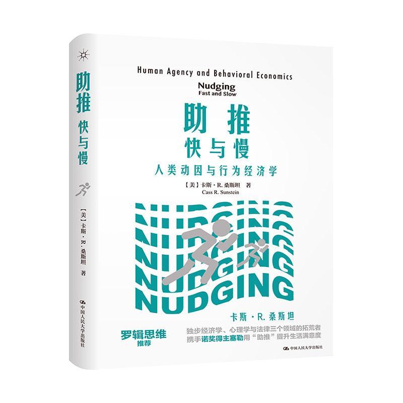 书籍正版 助推快与慢:人类动因与行为经济学:human agency and behavioral econ 卡斯·桑 中国人民大学出版社 经济 9787300188317