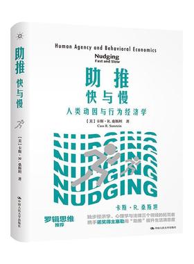 书籍正版 助推快与慢:人类动因与行为经济学:human agency and behavioral econ 卡斯·桑 中国人民大学出版社 经济 9787300188317