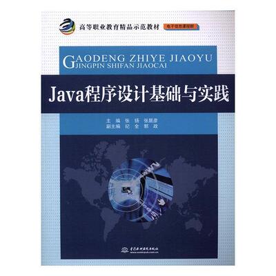 书籍正版 Java程序设计基础与实践 张扬 中国水利水电出版社 计算机与网络 9787517047940