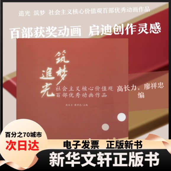 【新华书店】 追光 筑梦 社会主义核心价值观百部优秀动画作品 高长力,廖祥忠 编 中国传媒大学出版社图片