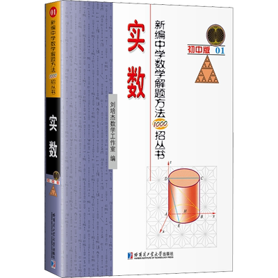 新编中学数学解题方法1000招丛书 实数 初中版高中常备综合