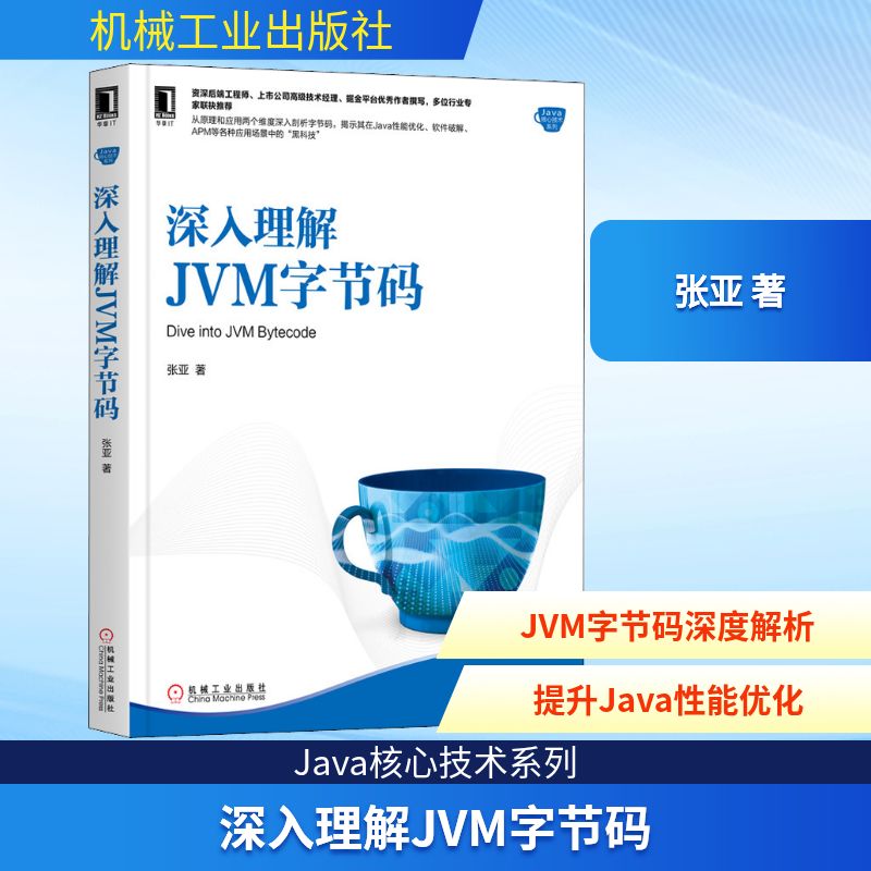 深入理解JVM字节码 张亚 著 编程语言 专业科技 机械工业出版社 9787111653721 图书