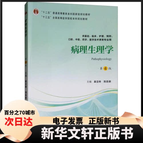 【新华书店】 病理生理学（第4版）/“十三五”全国高等医学院校规划教材  [Pathophysiology] 吴立玲 北京大学医学出版社