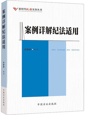 案例详解纪法适用 曹静静 编写 中国方正出版社 新华书店正版