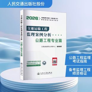 2026全国监理工程师(交通运输工程专业)职业资格考试的官方用书 交通运输工程监理案例分析(公路工程专业篇)交通运输