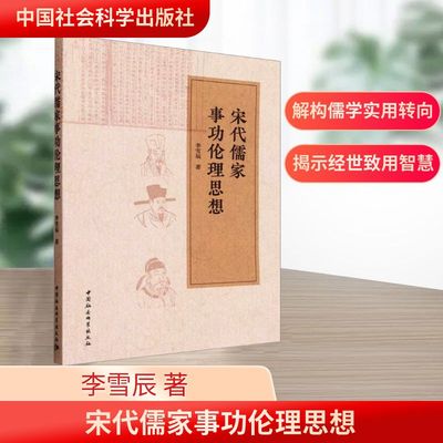 宋代儒家事功伦理思想伦理学、逻辑学