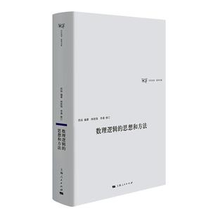 书籍正版 数理逻辑的思想和方法 昂扬 上海人民出版社 自然科学 9787208187207