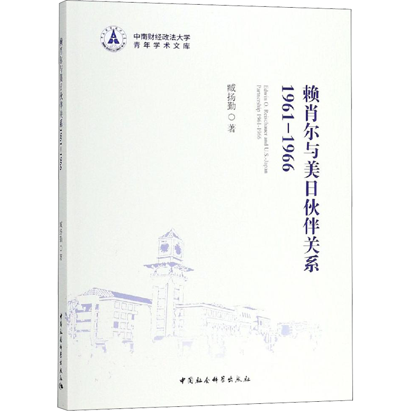 赖肖尔与美日伙伴关系 1961-1966