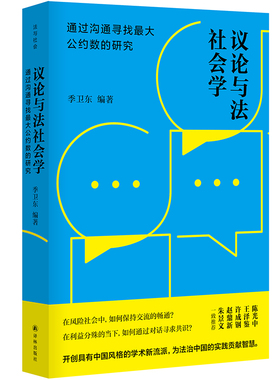 议论与法社会学(通过沟通寻找最大公约数的研究)