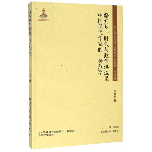 骆宾基--时代与政治洪流里中国现代作家的一种范型/东北流