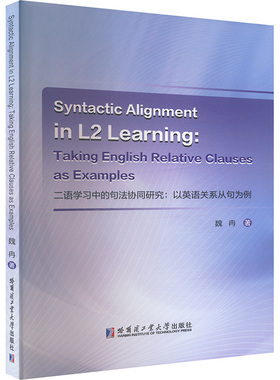 Syntactic Alignment in 12 Learning:Taking English Relative Clauses as Examples 二语学习中的句法协同研究:以英语关系从句为