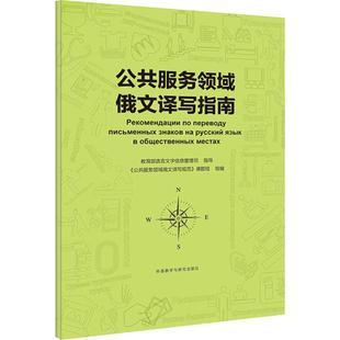 文教 外语教学与研究出版 图书 社 课题组 编 公共服务领域俄文译写指南 外语－俄语