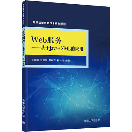 Web服务——基于Java+XML的应用：张家明 等 编 大中专理科计算机 大中专 清华大学出版社 图书