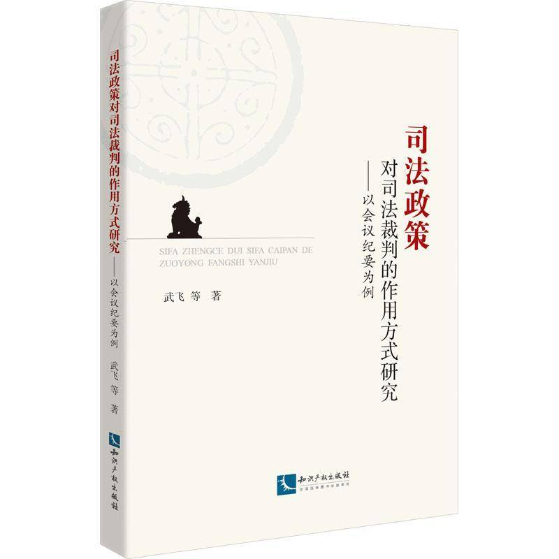 书籍正版 司法政策对司法裁判的作用方式研究——以会议纪要为例 武飞等 知识产权出版社有限责任公司 法律 9787513090216