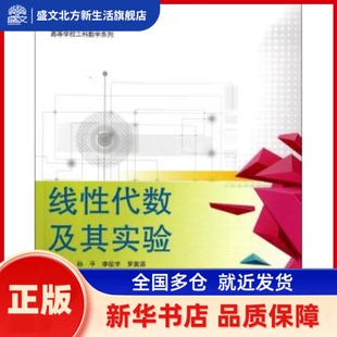 线代数及其实验 孙平，李征宇，罗英语主编 哈尔滨工程大学出版社 新华书店正版