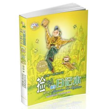 捡到的日记本 郝月梅著 河北少年儿童出版社 9787537660778 新华书店正版书籍