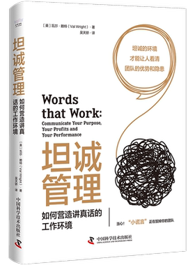 书籍正版 坦诚管理:如何营造讲真话的工作环境:communicate your purpose, yo 瓦尔·赖特 中国科学技术出版社 管理 9787504699183