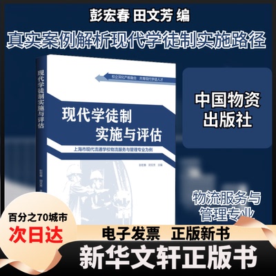 【新华书店】 现代学徒制实施与评估——上海市现代流通学校物流服务与管理专业为例 彭宏春,田文芳 编 中国物资出版社