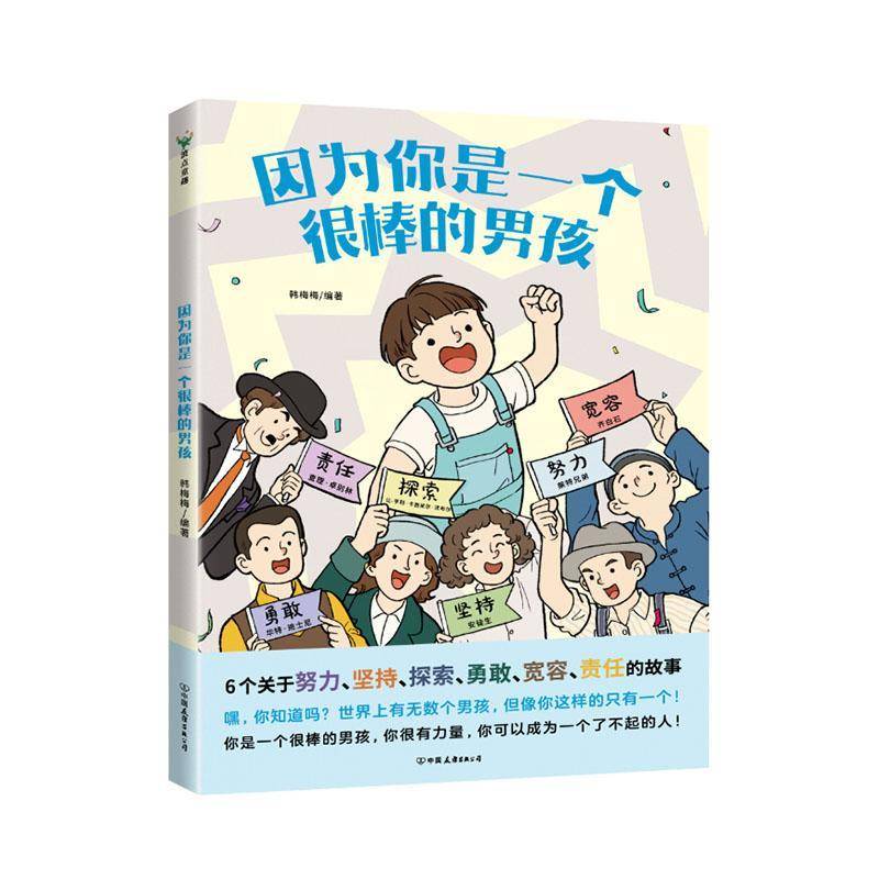 书籍正版 因为你是一个很棒的男孩 波点童趣 中国友谊出版公司 传记 9787505758384