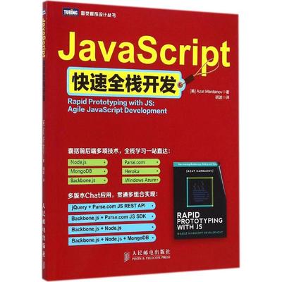 JavaScript快速全栈开发 (美)马尔达诺夫(Azat Mardanov) 著;胡波 译 著 编程语言 专业科技 人民邮电出版社 9787115376091 图书