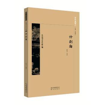 京华通览-什刹海 赵林编著 9787200134254 新华书店正版