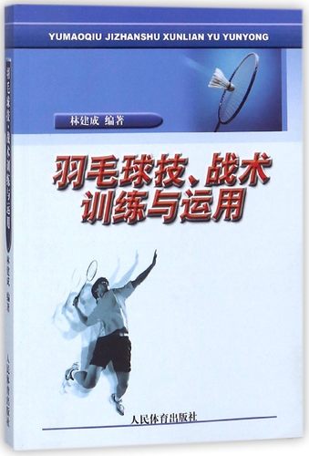 羽毛球技战术训练与运用