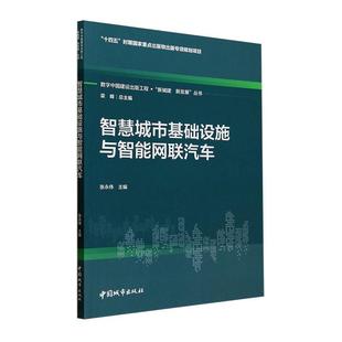 张永伟 社 建筑 9787507436570 智慧城市基础设施与智能网联汽车 中国城市出版 书籍正版