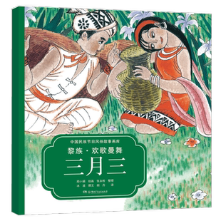 黎族·欢歌曼舞三月三（中国民族节日风俗故事画库 双语版）