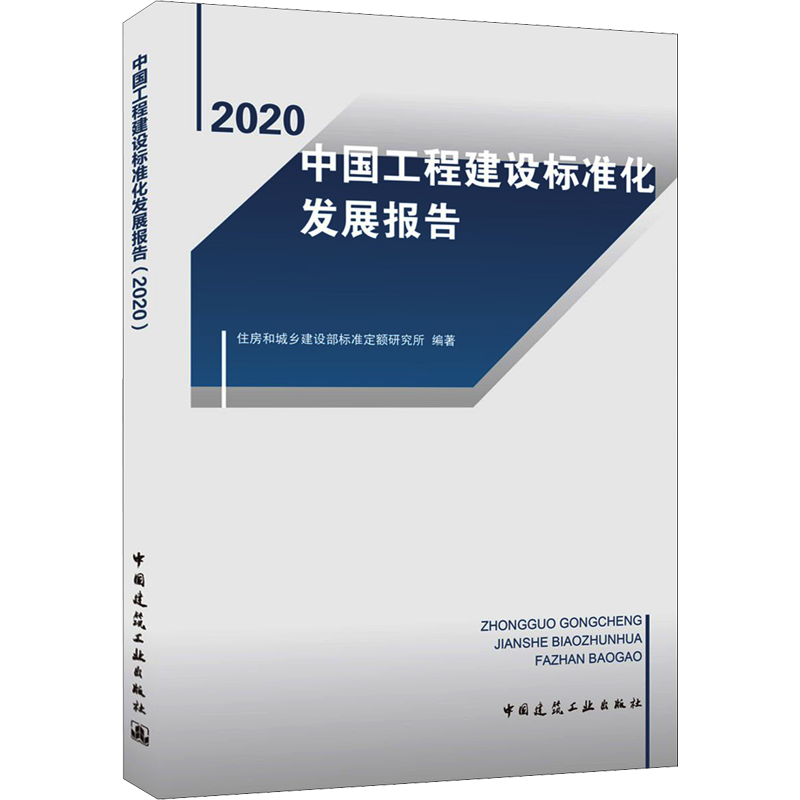 中国工程建设标准化发展报告 2020 住房和城乡建设部标准定额研究所 编 建筑规范 专业科技 中国建筑工业出版社 9787112261796