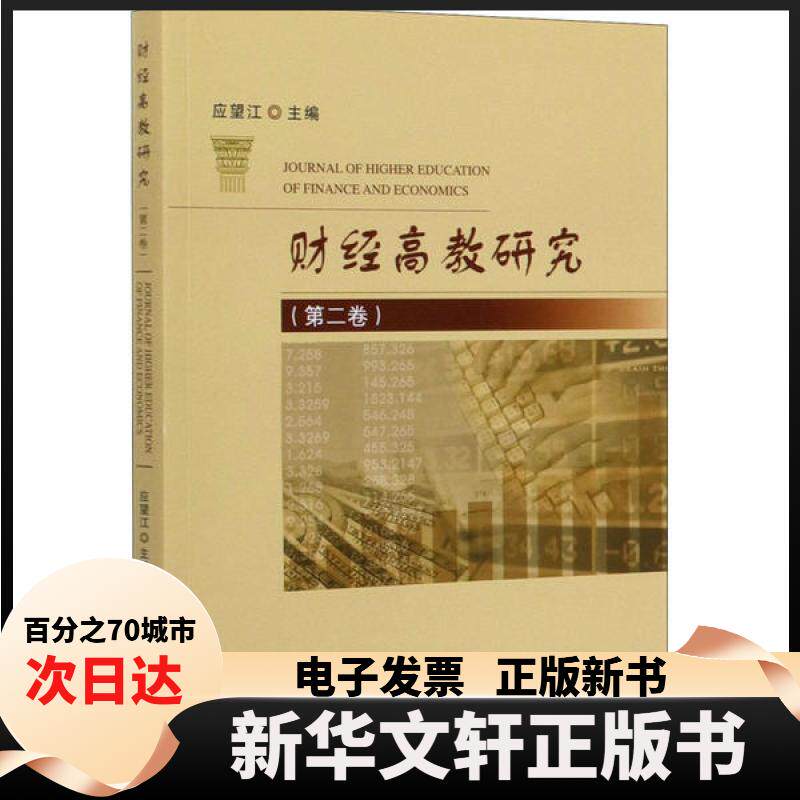 【新华书店】 财经高教研究(第2卷) 应望江 中国社会科学出版社