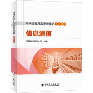 国网泰州供电公司组 社 工业技术 9787519870881 信息通信 中国电力出版 书籍正版