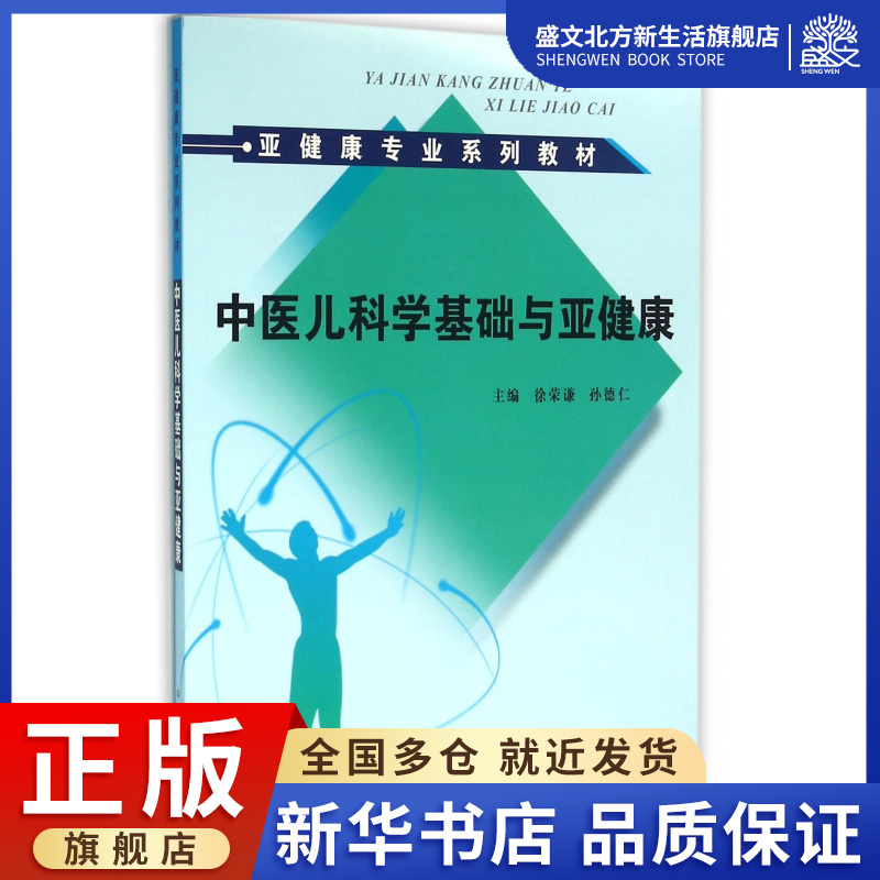 中医儿科学基础与亚健康(亚健康专业系列教材) 书籍/杂志/报纸 中医 原图主图