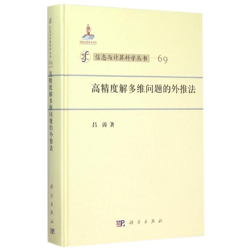 高精度解多维问题的外推法方剂学、针灸推拿