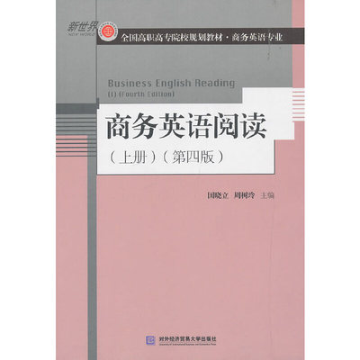 商务英语阅读（上册 第4版）  [Business English Reading （1）（Fourth Edition）] 国晓立,周树玲 对外经贸大学出版社