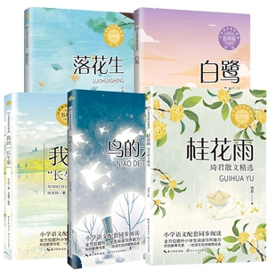白鹭+落花生+我的长生果+桂花雨+鸟的天堂共5册