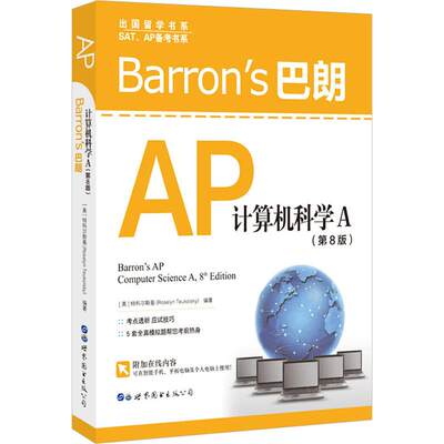 Barron’s巴朗AP计算机科学A(第8版)：(美)特科尔斯基(Roselyn Teukolsky) 著 成人自考 文教 世界图书出版公司 图书