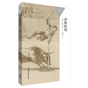 动物权利 （美）戴维·德格拉齐亚（David DeGrazia） 外语教学与研究出版社 新华书店正版