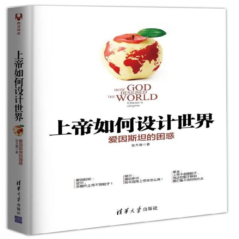 书籍正版 如何设计世界:爱因的困惑:the world Einstein's enigma 张天蓉 清华大学出版社 自然科学 9787302396093
