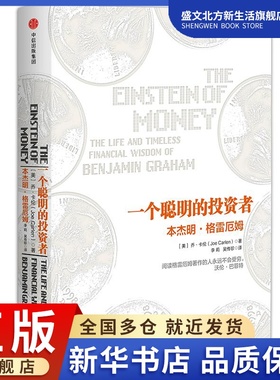 一个聪明的投资者 (美)乔·卡伦(Joe Carlen) 著;李莉,吴传珍 译 著作 股票投资、期货 经管、励志 中信出版社 图书