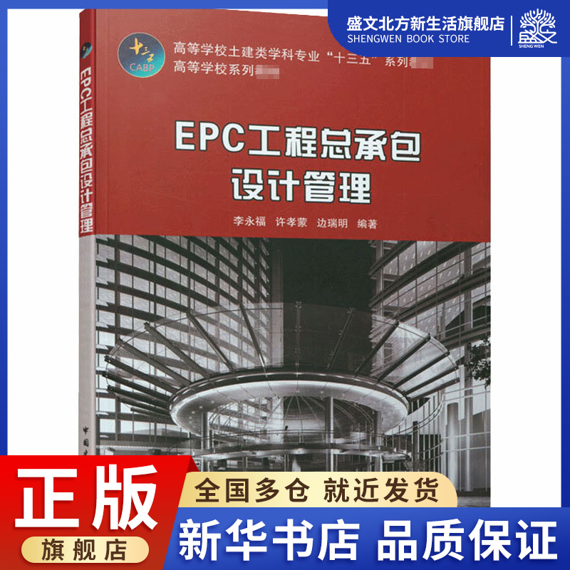 EPC工程总承包设计管理：李永福,许孝蒙,边瑞明 编 大中专理科建筑 大中专 中国建筑工业出版社 图书