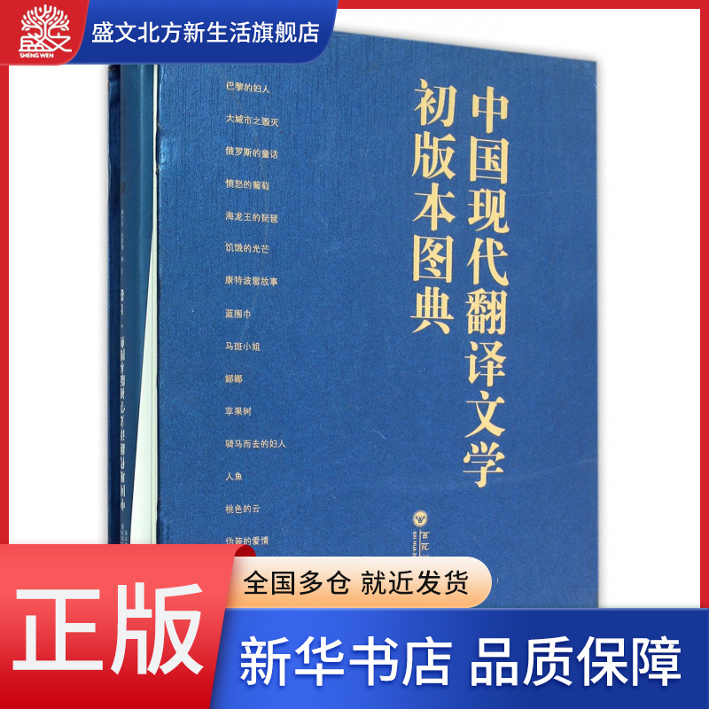 中国现代翻译文学初版本图典(上下)(精)/中国现代文学馆
