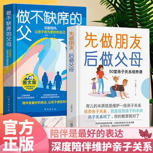 深度陪伴维护亲子关系(3册)做不缺席的父母 + 先做朋友,后做父母 文祺 台海出版社 新华书店正版