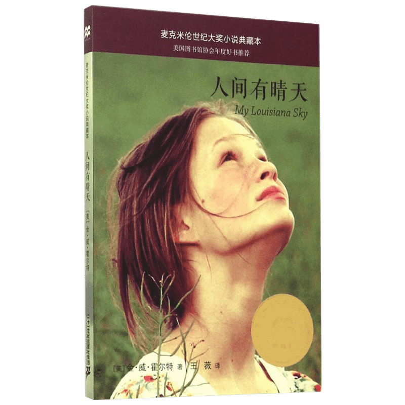 人间有情天 (美)金伯利·威利斯·霍尔特(Kimberly Willis Holt) 文;王薇 译 著 儿童文学 少儿 二十一世纪出版社集团 图书