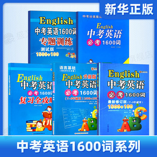 新版中考英语必考1600词单本1600词专题训练1600词升级版1600词默写版1600词复习全攻略 中考英语专题训练初中英语词汇练习